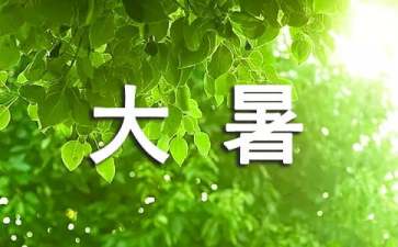 大暑节气祝福短信