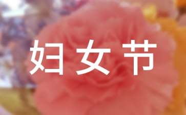 三八妇女节幽默祝福短信