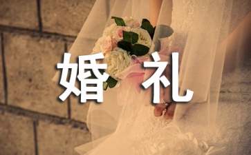 婚礼祝福短信