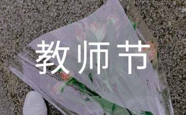 教师节的日记100字