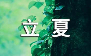 立夏作文300字