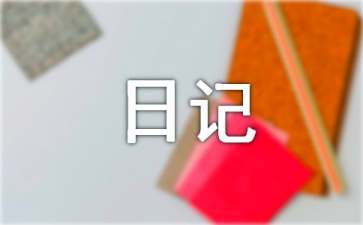 日记作文400字