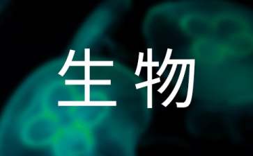 高二生物学习资料