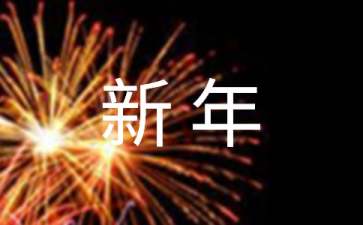 新年祝福短信