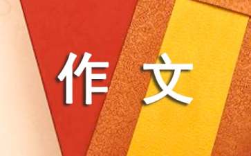 石林作文400字