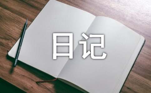 暑假日记200字