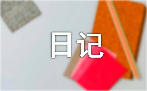 七年级暑假日记100字