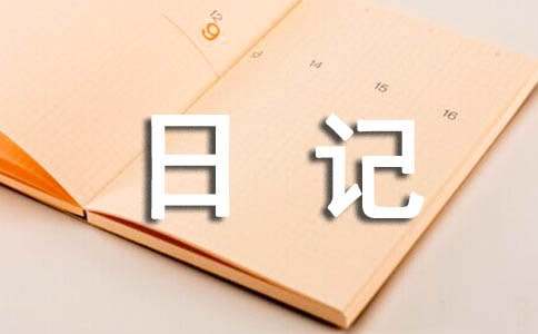 日常生活日记500字