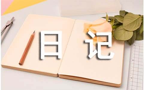 暑假优秀日记200字