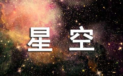 星空的作文600字