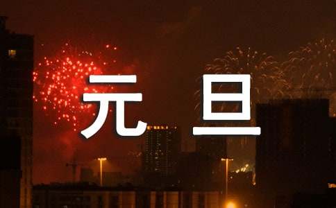 元旦祝福短信