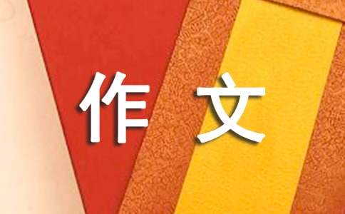 偷吃作文500字