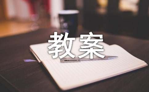 《囚绿记》教案