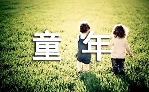 回忆童年作文600字