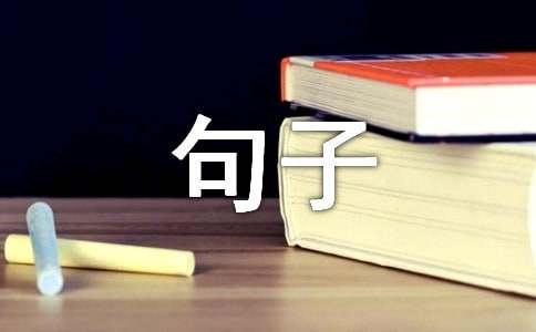 感悟人生句子80条