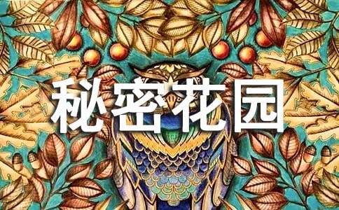 名著《秘密花园》读后感