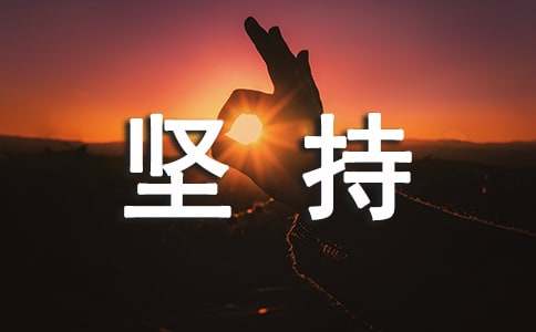 我懂得了坚持作文400字