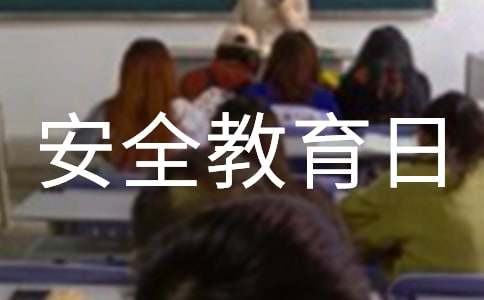 全国中小学安全教育日主题班会教案