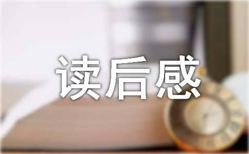 三国演义读后感200字