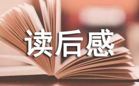 勤学惜时读后感200字