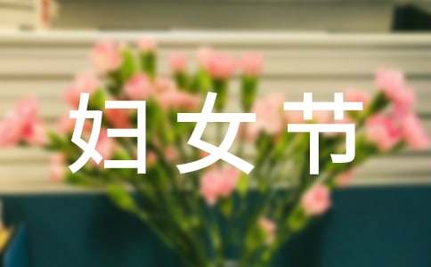 妇女节日记的200字