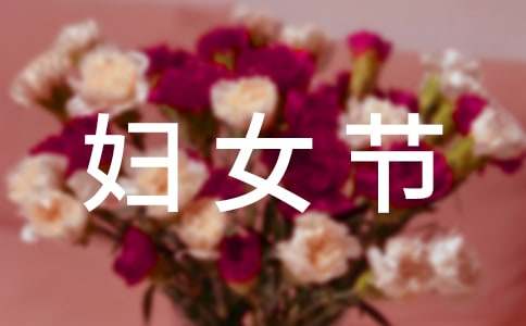 三八妇女节的日记400字