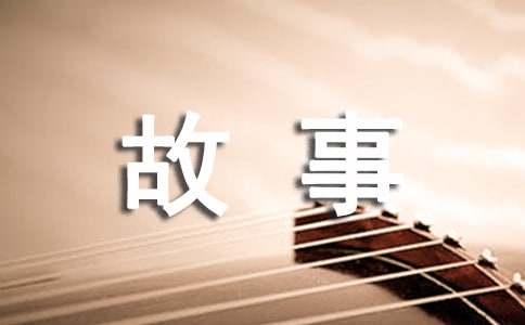 汉字的故事作文500字