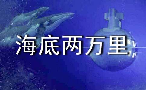 《海底两万里》读书笔记