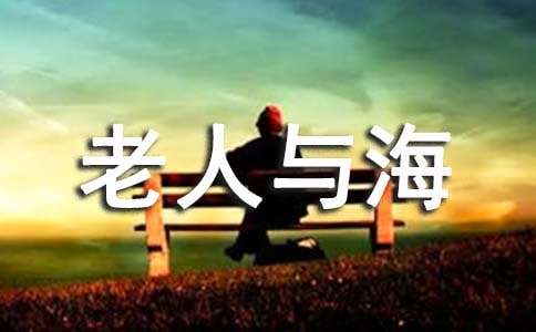 《老人与海》读后感200字