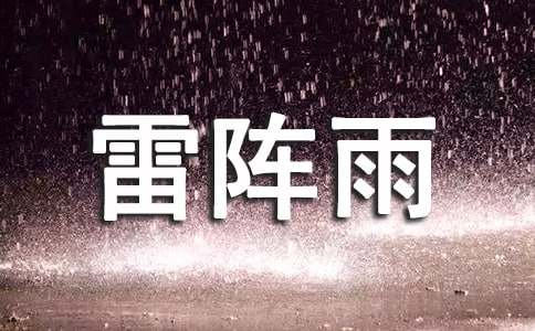 雷阵雨作文400字