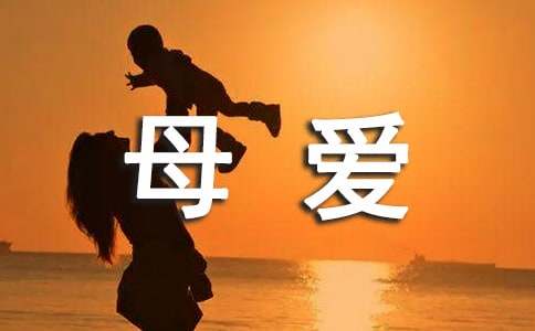 母爱作文600字