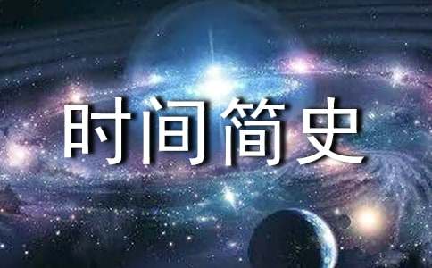 《时间简史》读后感1000字