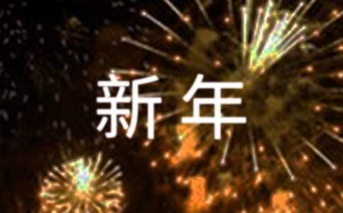 新年畅想作文200字