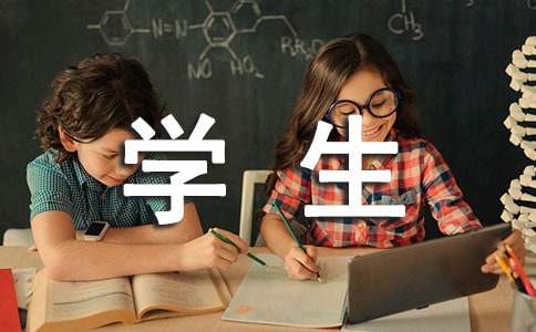 我眼中的好学生作文