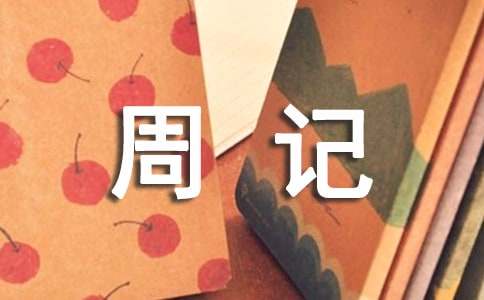 周记作文200字