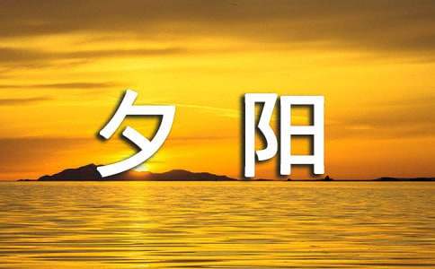 夕阳伤感的句子