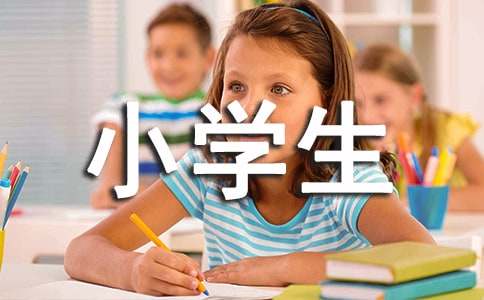 适合小学生的励志句子