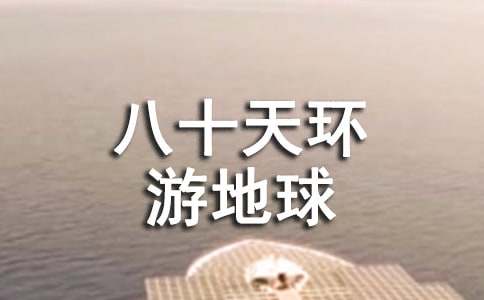 小学生《八十天环游地球》读后感300字