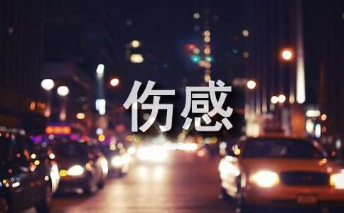 夜漫长的伤感句子