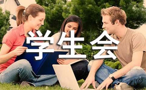 学生会述职报告