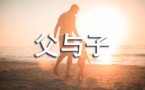 《父与子》300字读后感