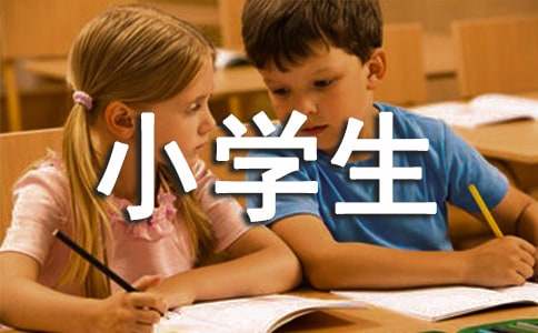 励志语录小学生