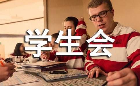 学生会主席个人述职报告