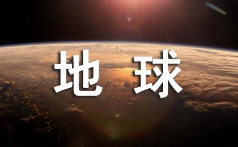 《地球的自转》教学设计