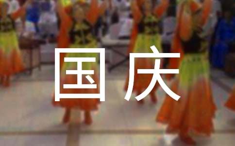 小学国庆节假期安全教育的教案