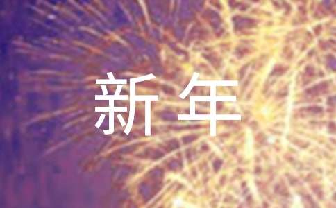 写给女朋友新年的一封信