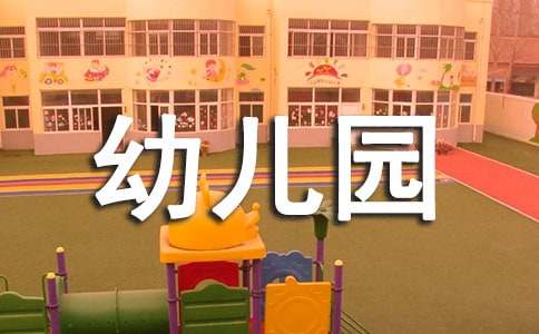 幼儿园班级开学第一课总结