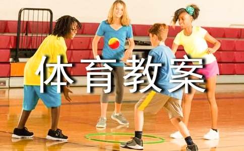 小学一年级体育教案