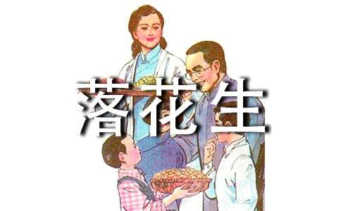 《落花生》的教学反思