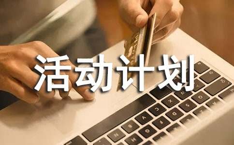 课外活动计划